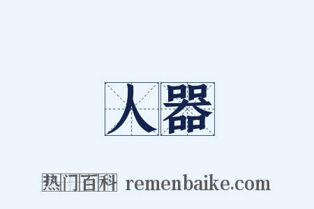 人器是什么意思的图片